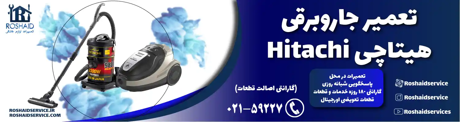 تعمیر جاروبرقی هیتاچی